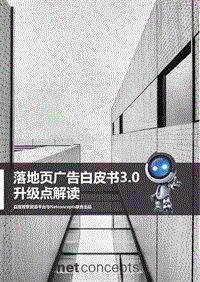 百度移动搜索落地页体验白皮书3.0升级点解读.pdf