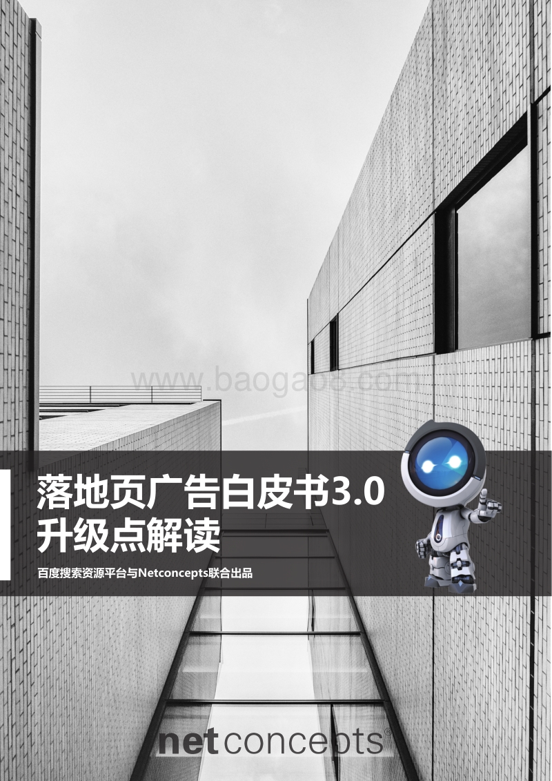 百度移动搜索落地页体验白皮书3.0升级点解读.pdf_第1页