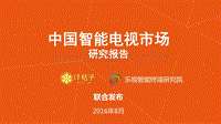 中国智能电视市场研究报告.pdf
