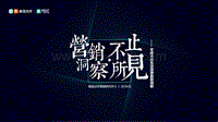 2017年度大众生活消费趋势洞察报告.pdf
