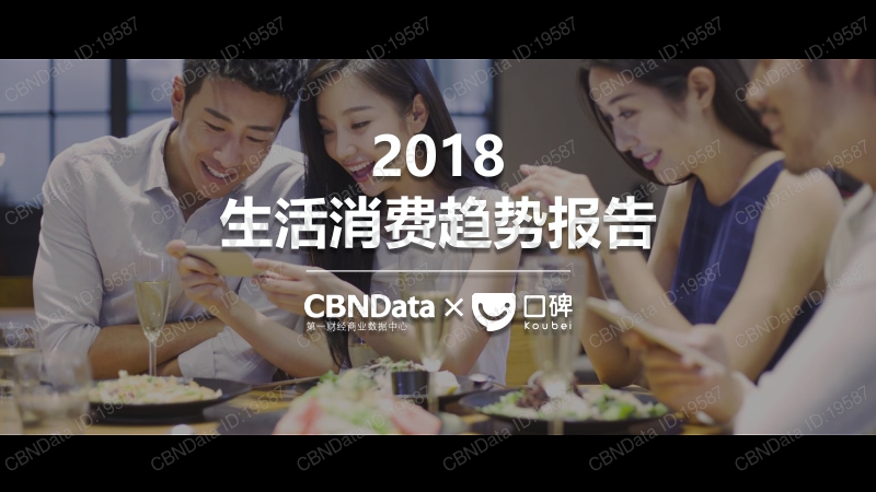 2018口碑生活消费趋势报告.pdf_第1页