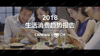 2018口碑生活消费趋势报告.pdf