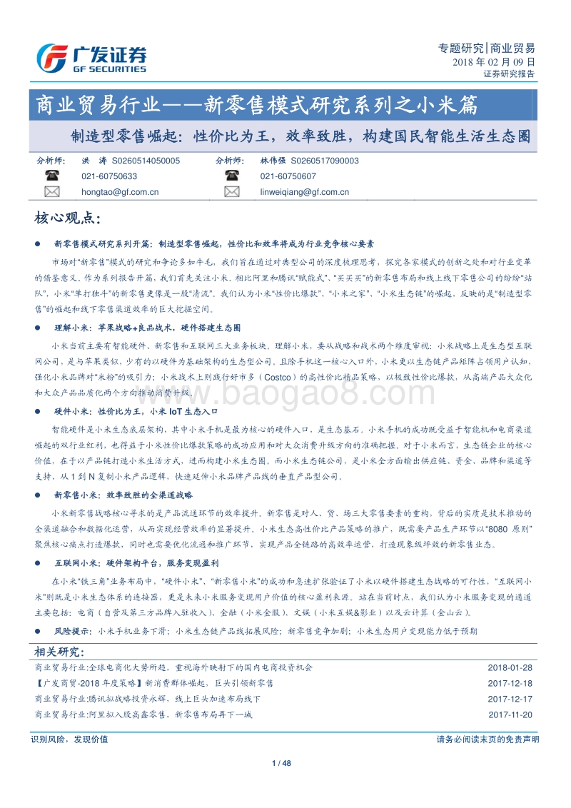 新零售模式研究报告（小米篇）.pdf_第1页