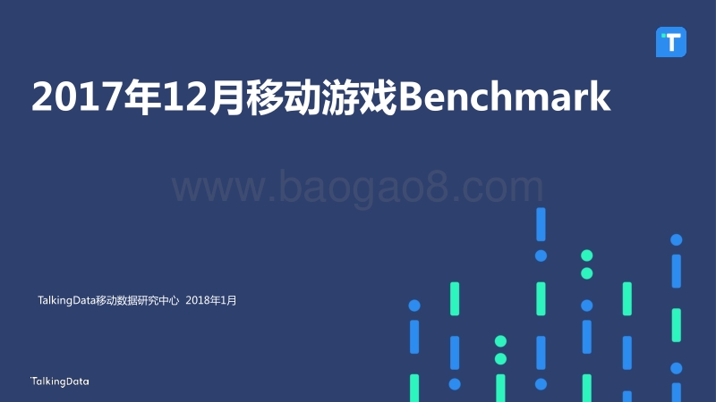 2017年12月移动游戏Benchmark研究报告.pdf_第1页