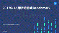 2017年12月移动游戏Benchmark研究报告.pdf
