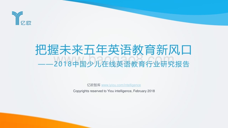 2018中国少儿在线英语教育行业研究报告.pdf_第1页