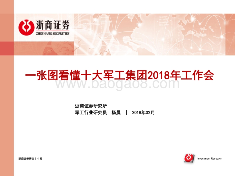 十大军工集团2018年工作会分析报告.pdf_第1页