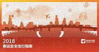 2018年春运安全出行指南.pdf