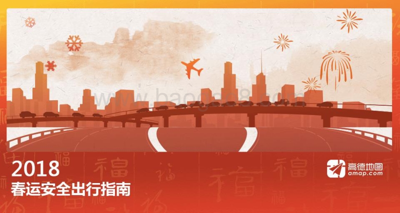 2018年春运安全出行指南.pdf_第1页
