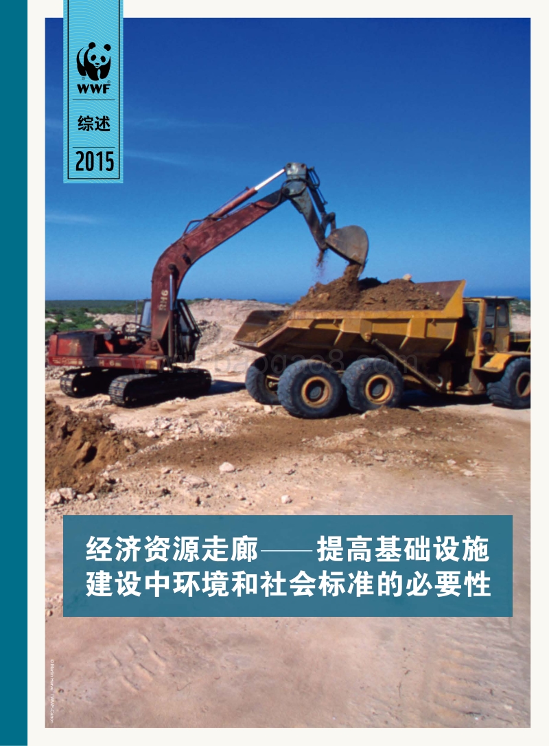 经济资源走廊——提高基础设施建设中环境和社会标准的必要性.pdf_第1页