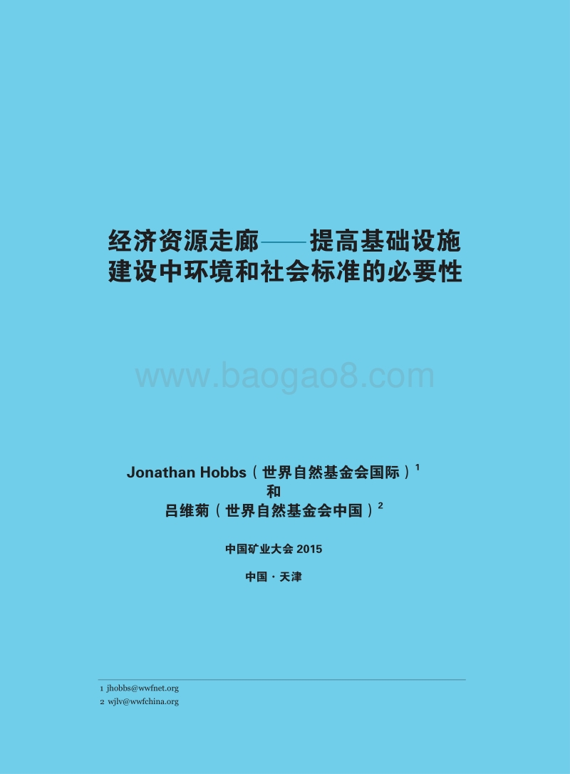经济资源走廊——提高基础设施建设中环境和社会标准的必要性.pdf_第2页