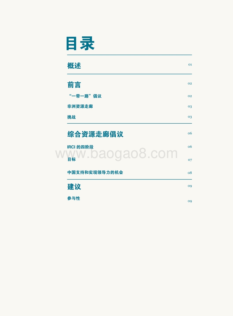 经济资源走廊——提高基础设施建设中环境和社会标准的必要性.pdf_第3页