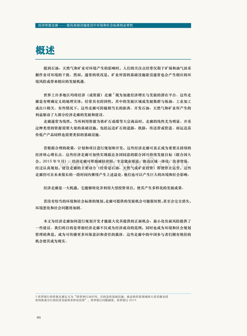 经济资源走廊——提高基础设施建设中环境和社会标准的必要性.pdf_第4页