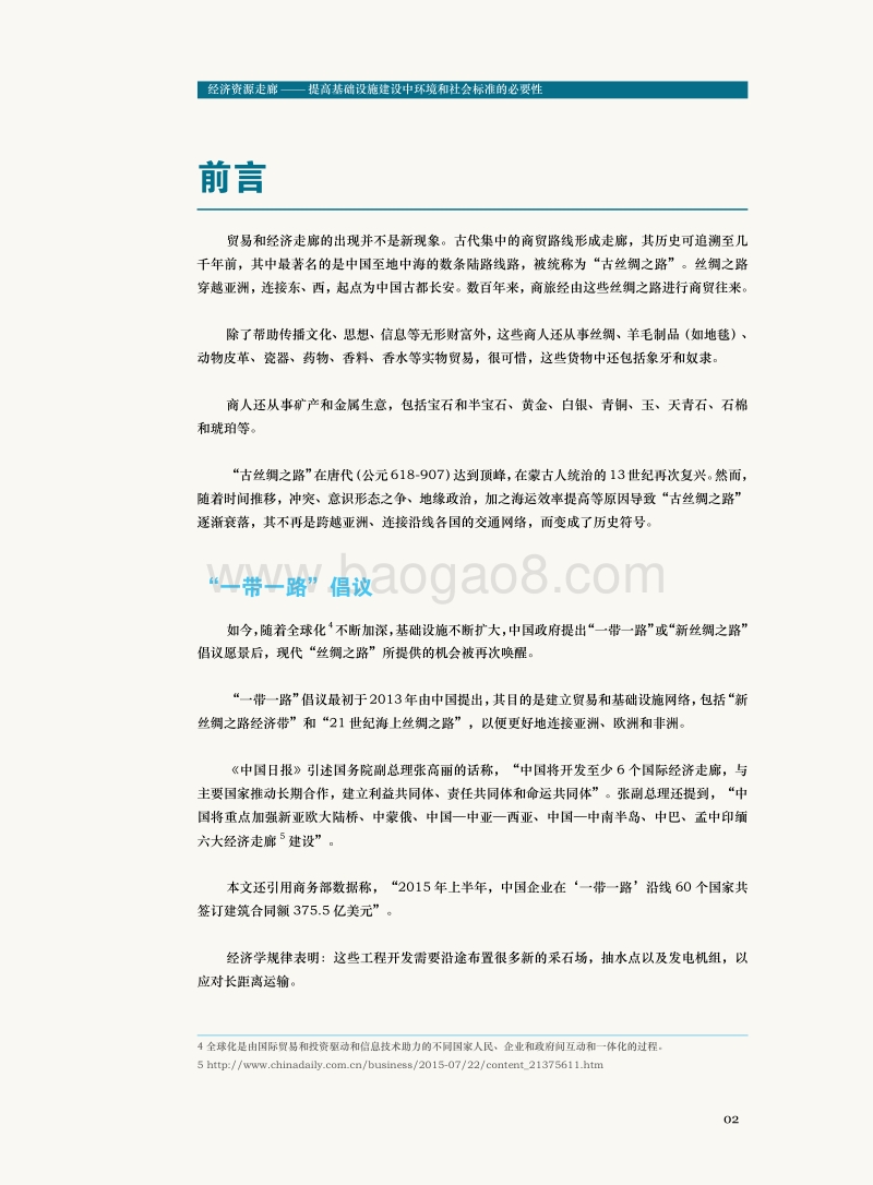 经济资源走廊——提高基础设施建设中环境和社会标准的必要性.pdf_第5页