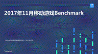 2017年11月移动游戏Benchmark研究报告.pdf