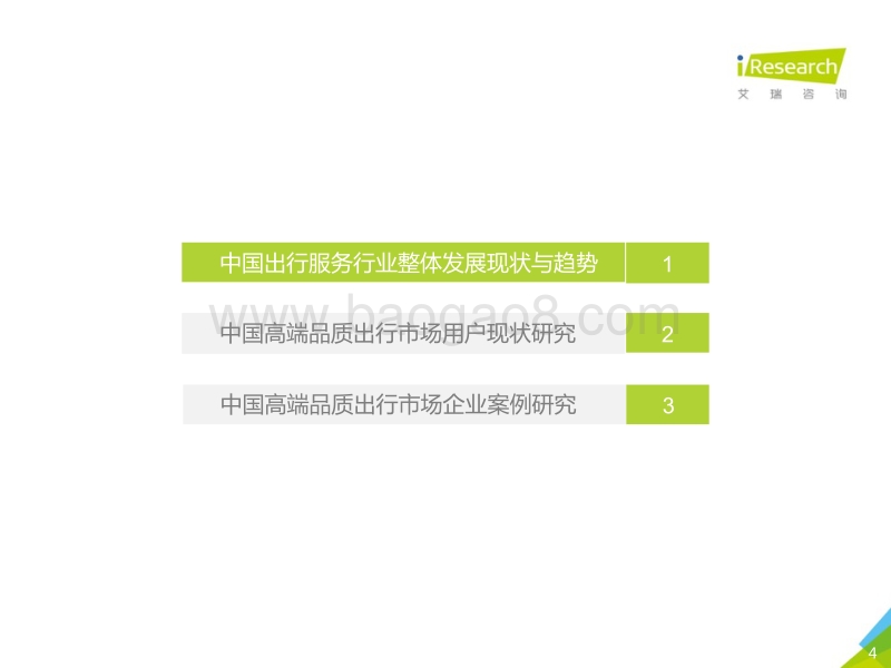 2018年中国高端出行行业案例研究报告.pdf_第4页