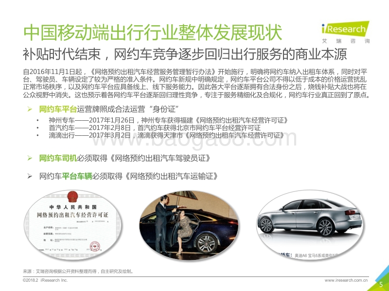 2018年中国高端出行行业案例研究报告.pdf_第5页