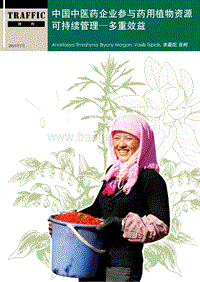 2018中国中医药企业参与药用植物资源可持续管理研究报告.pdf