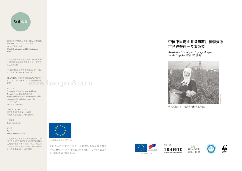 2018中国中医药企业参与药用植物资源可持续管理研究报告.pdf_第2页