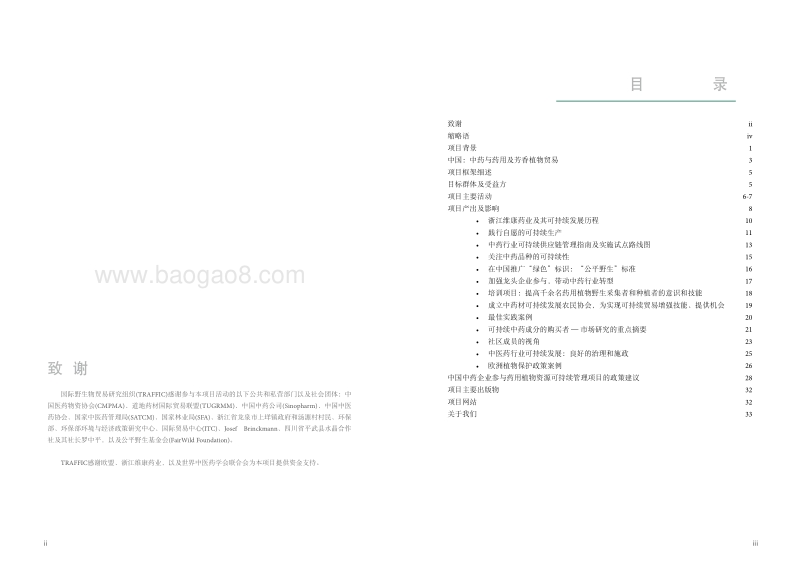 2018中国中医药企业参与药用植物资源可持续管理研究报告.pdf_第3页