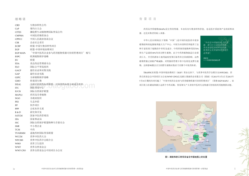 2018中国中医药企业参与药用植物资源可持续管理研究报告.pdf_第4页