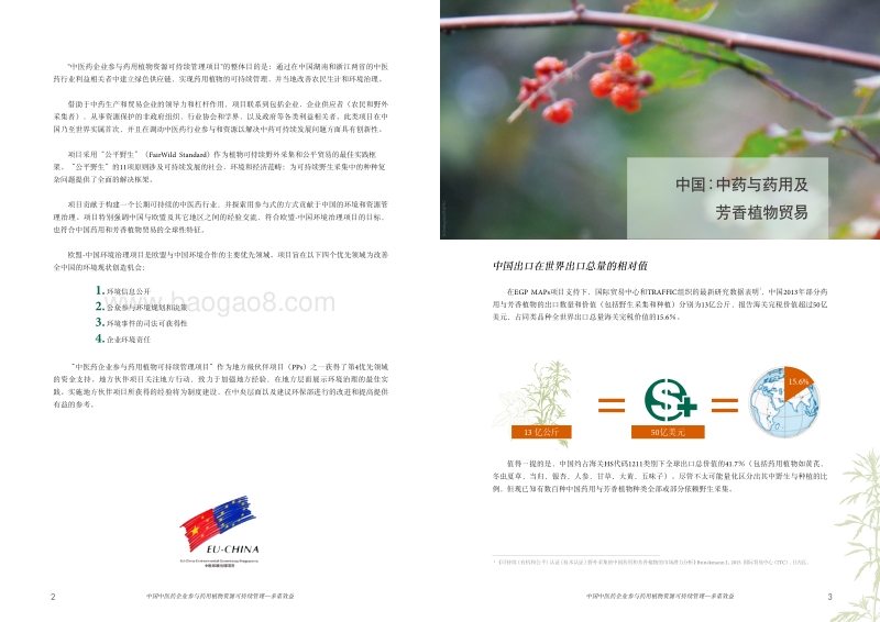 2018中国中医药企业参与药用植物资源可持续管理研究报告.pdf_第5页