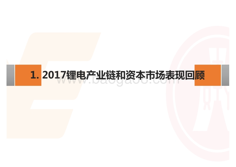 2018年锂电池产业链股权投资策略.pdf_第3页