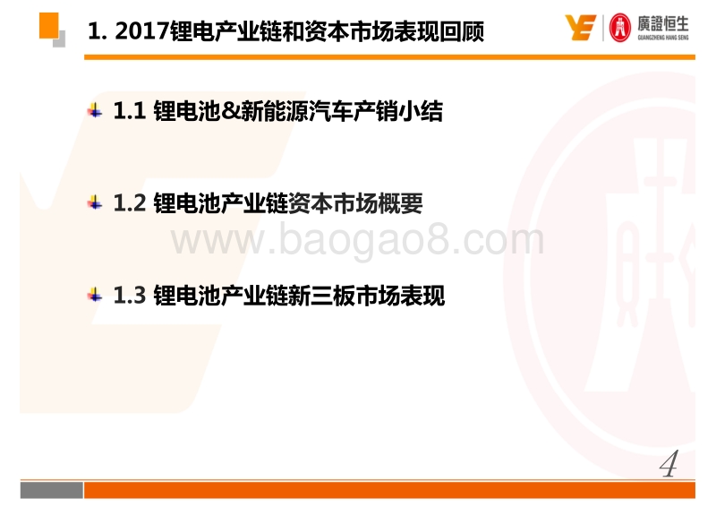 2018年锂电池产业链股权投资策略.pdf_第4页