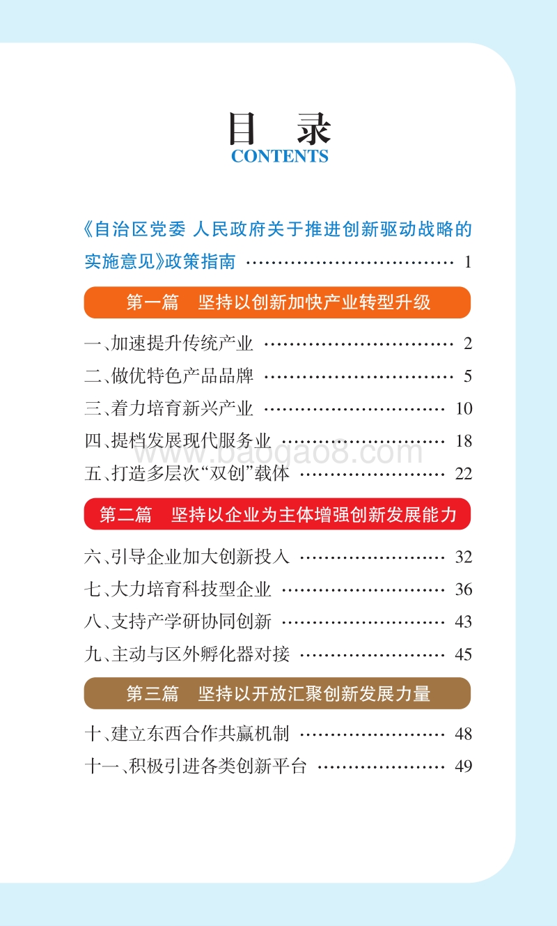 自治区党委人民政府关于推进创新驱动战略的实施意见政策指南.pdf_第1页