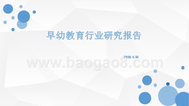 早幼教育行业研究报告.pptx_第1页