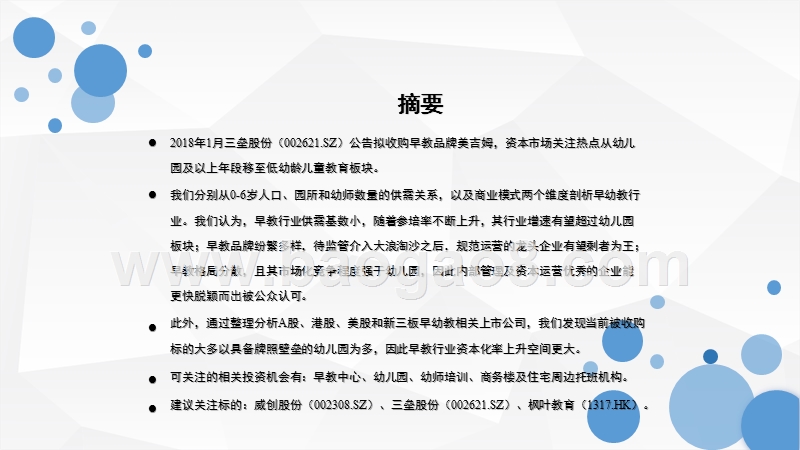 早幼教育行业研究报告.pptx_第2页