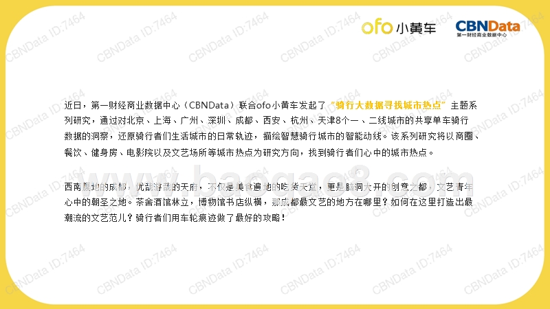 2017-2018年成都文艺场骑行大数据研究报告.pptx_第2页