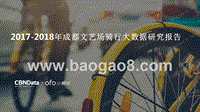 2017-2018年成都文艺场骑行大数据研究报告.pptx