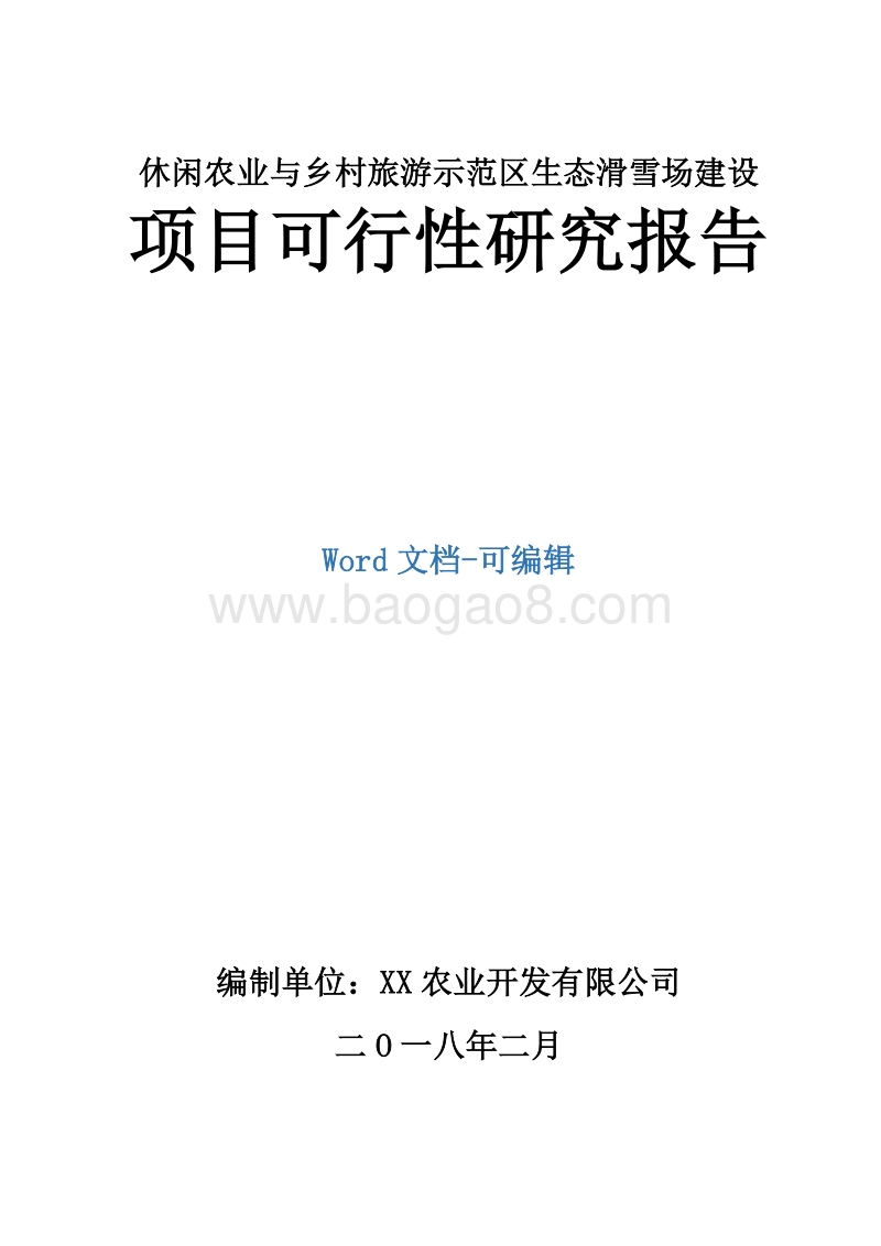 休闲农业与乡村旅游示范区生态滑雪场建设项目可行性研究报告.docx_第1页