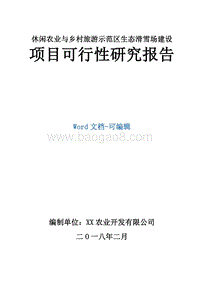休闲农业与乡村旅游示范区生态滑雪场建设项目可行性研究报告.docx