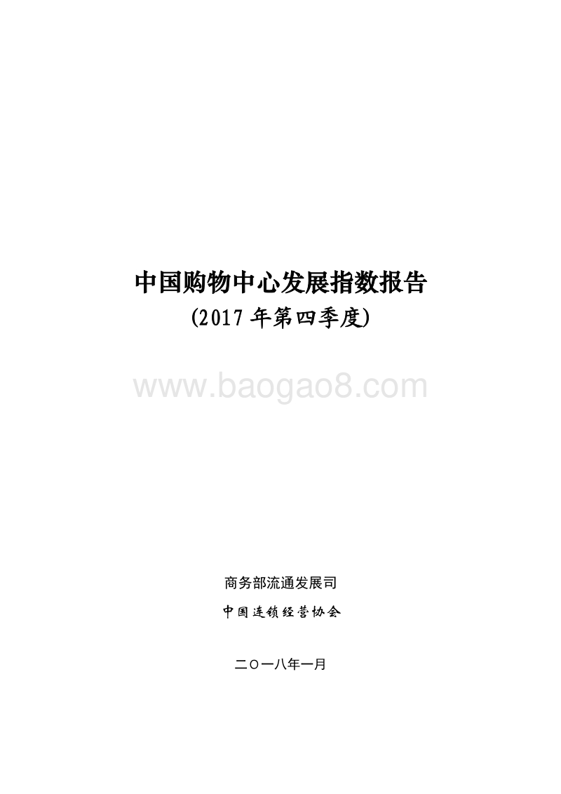 2017年Q4中国购物中心发展指数报告.pdf_第1页