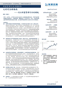 2018财富管理行业专题研究报告.pdf