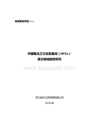 中国氟化工行业氢氟烃（HFCs）逐步削减趋势研究.pdf
