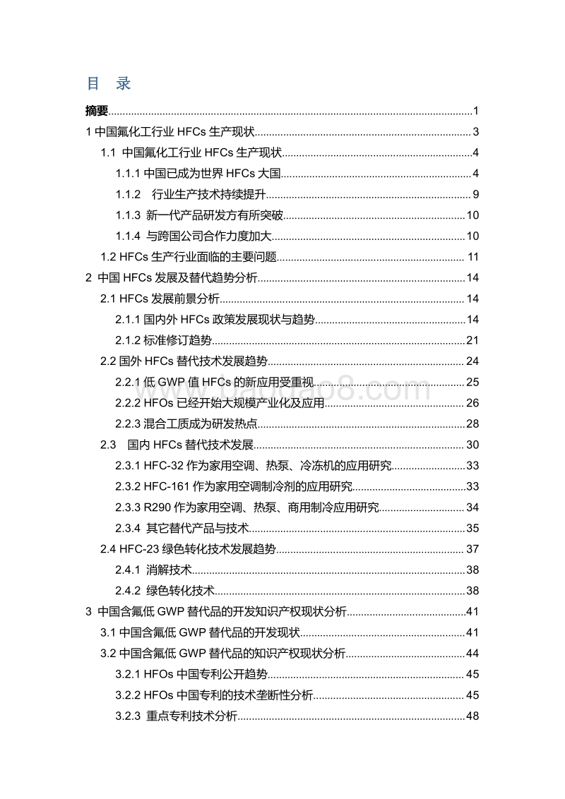 中国氟化工行业氢氟烃（HFCs）逐步削减趋势研究.pdf_第2页