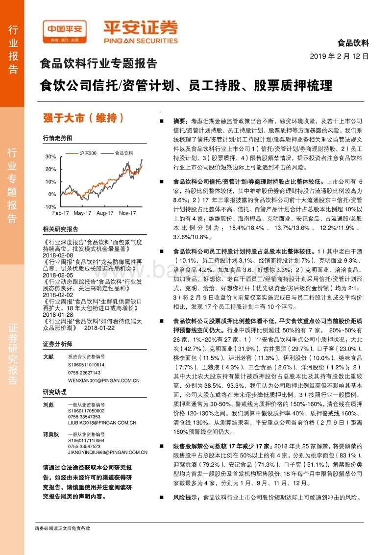 食饮公司信托、资管计划、员工持股、股票质押梳理.pdf_第1页
