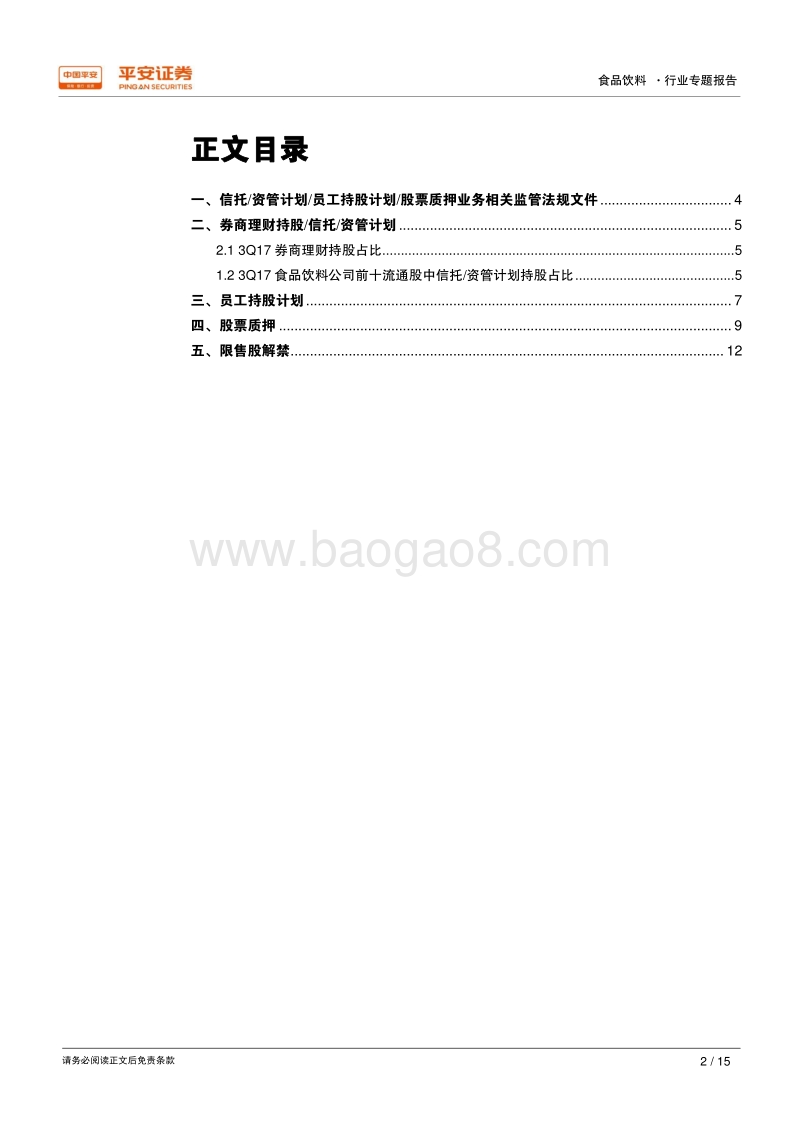 食饮公司信托、资管计划、员工持股、股票质押梳理.pdf_第2页