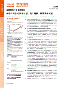食饮公司信托、资管计划、员工持股、股票质押梳理.pdf