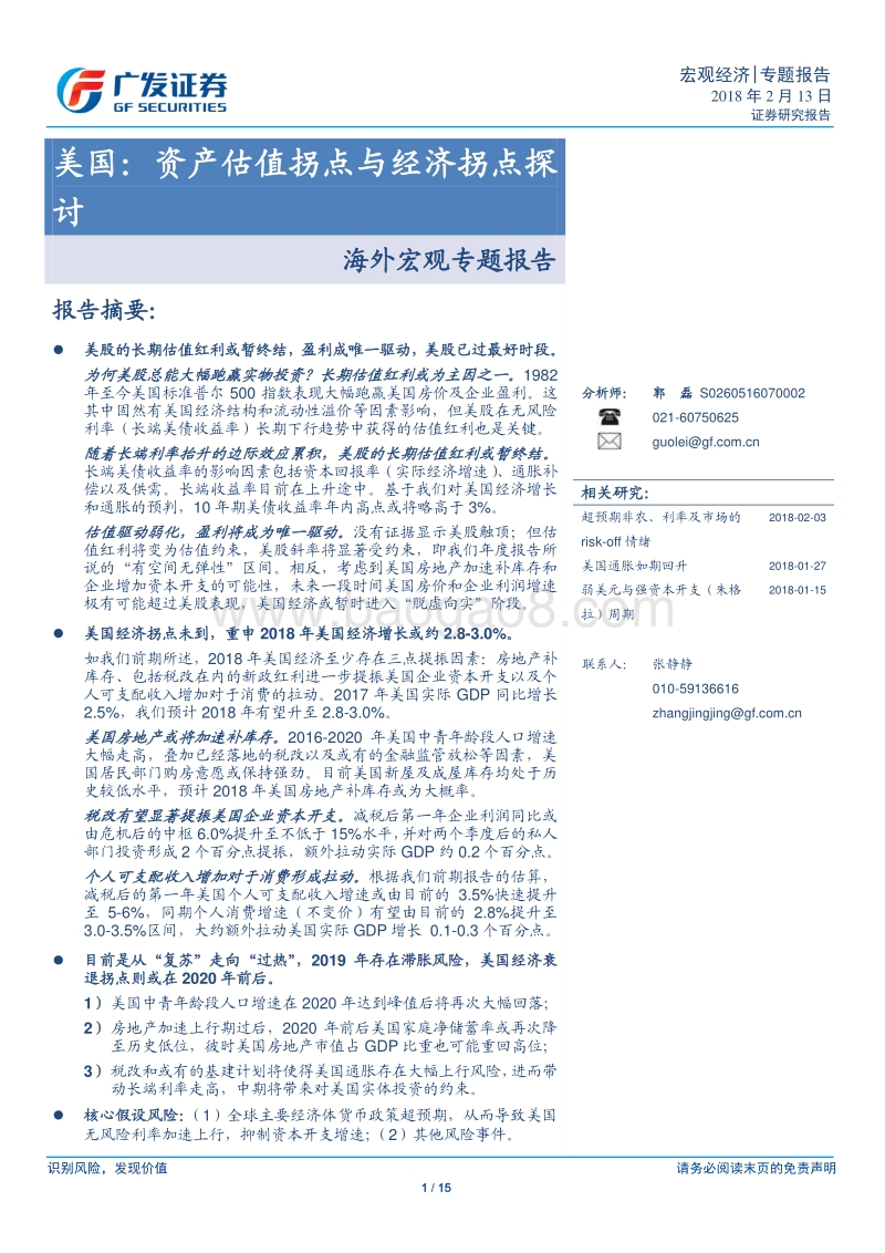 2018海外经济宏观专题报告：资产估值拐点与经济拐点探讨.pdf_第1页