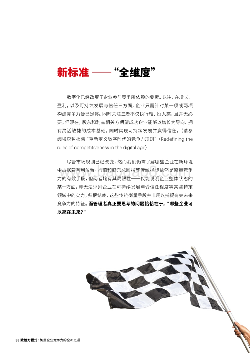 致胜方程式，衡量企业竞争力的全新之道.pdf_第3页