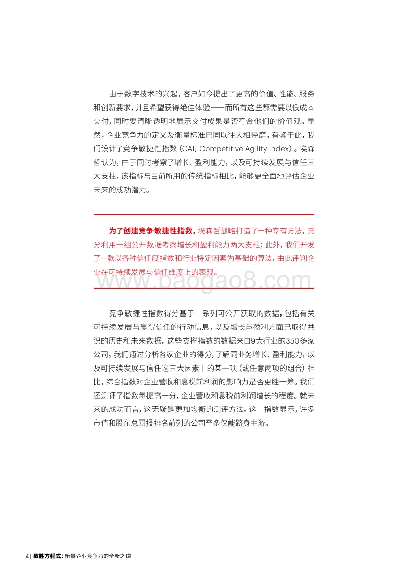 致胜方程式，衡量企业竞争力的全新之道.pdf_第4页