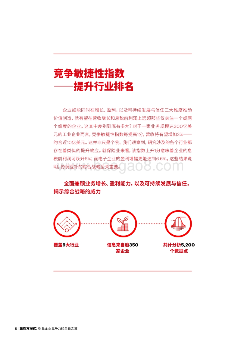 致胜方程式，衡量企业竞争力的全新之道.pdf_第5页