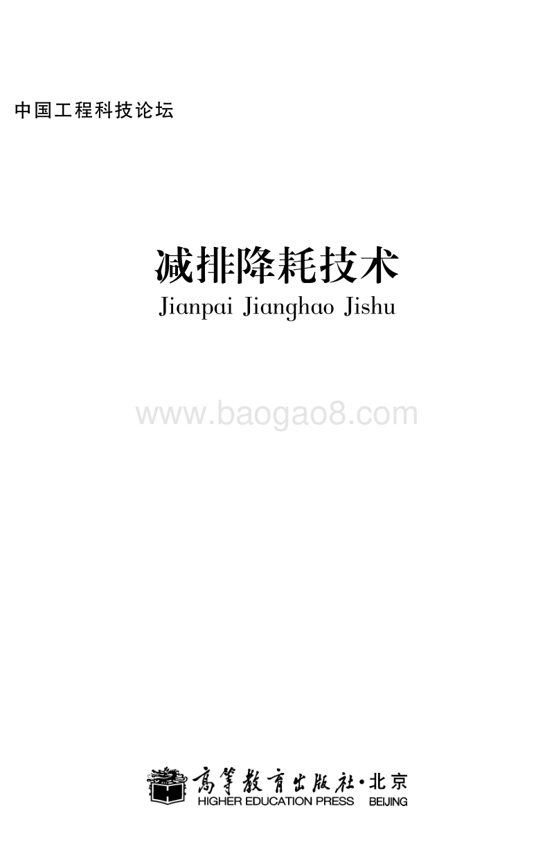 减排降耗技术.pdf_第1页