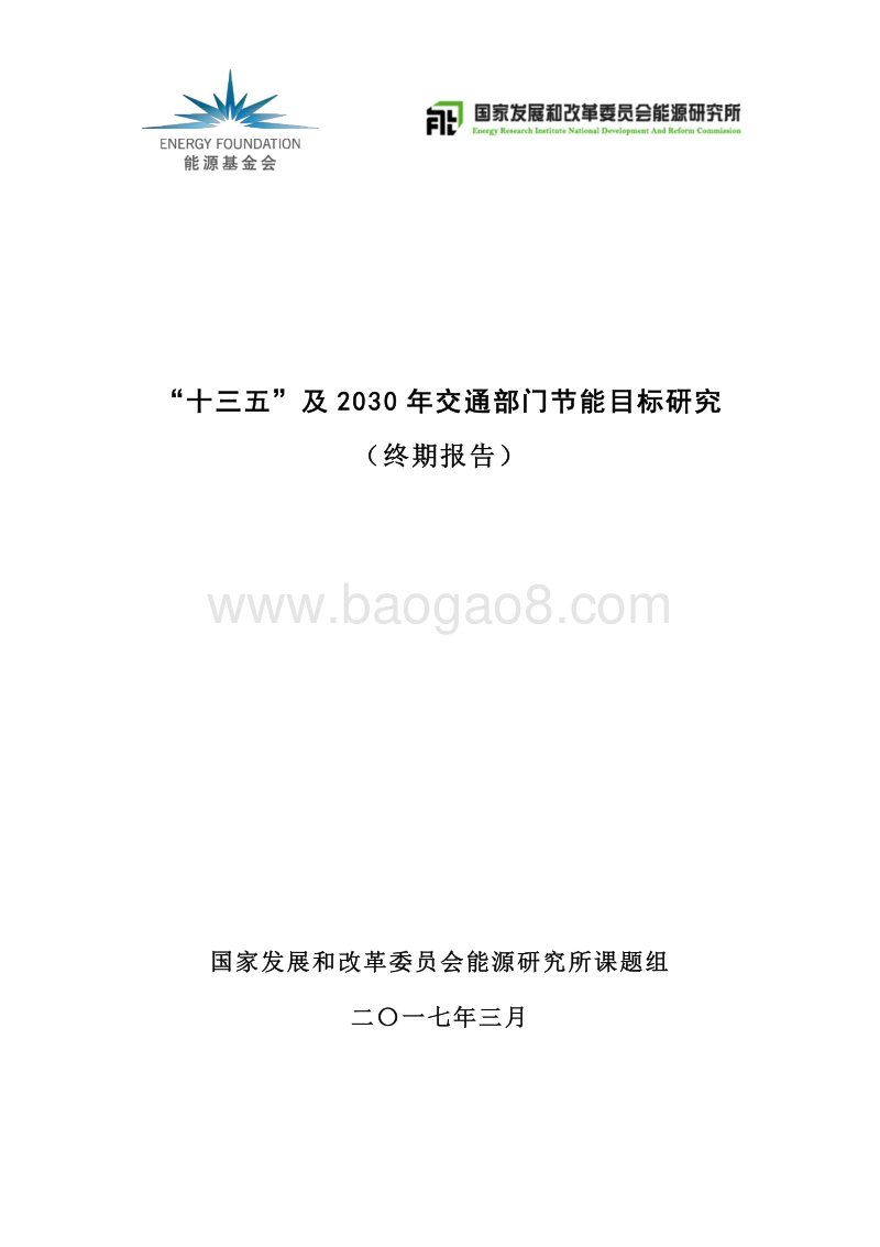 “十三五”及2030年交通部门节能目标研究报告.pdf_第1页