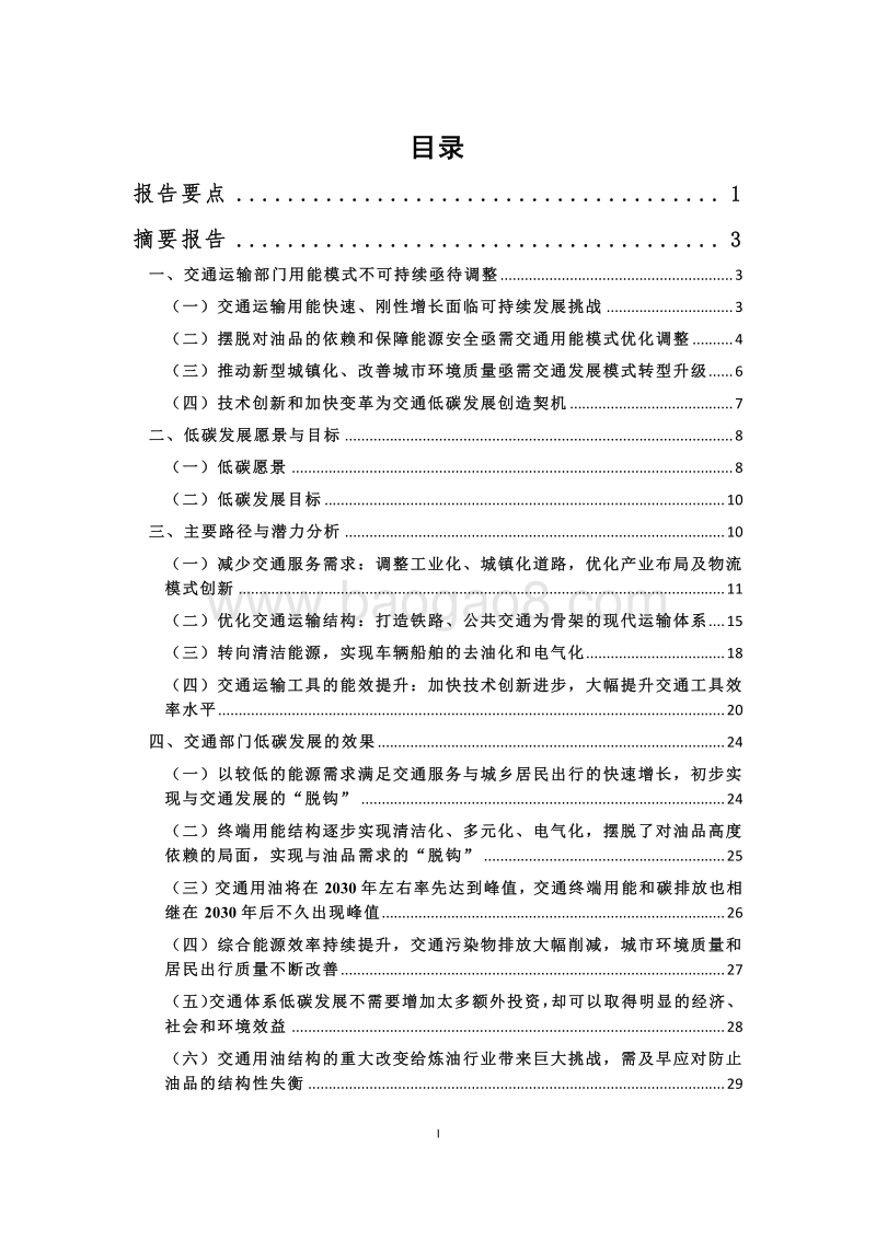 “十三五”及2030年交通部门节能目标研究报告.pdf_第3页