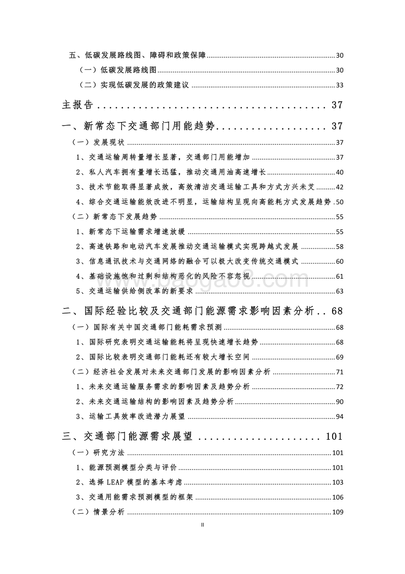 “十三五”及2030年交通部门节能目标研究报告.pdf_第4页